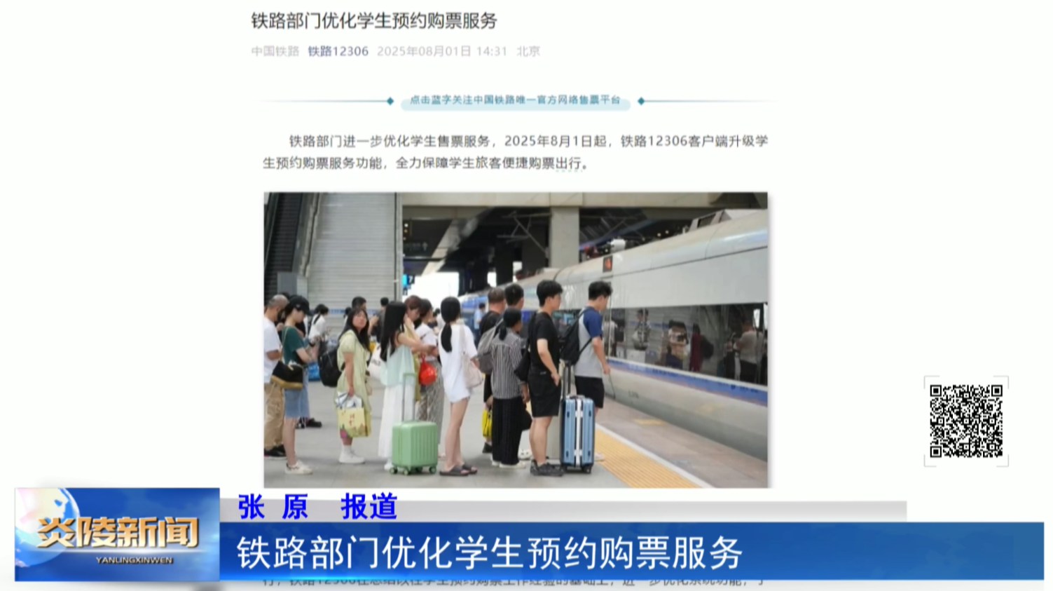 铁路部门优化学生预约购票服务