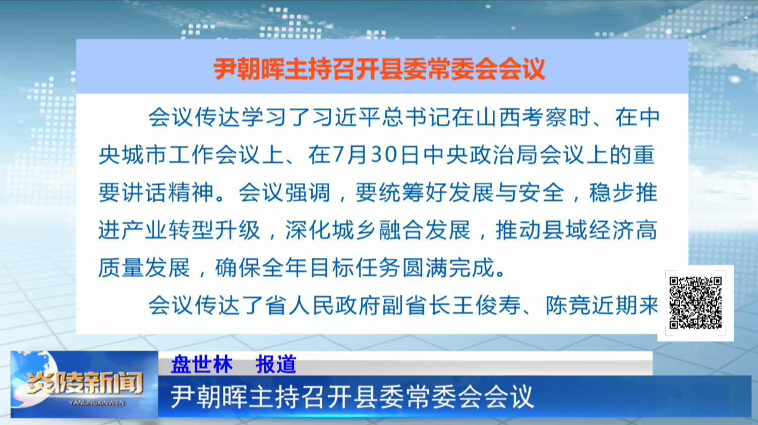 尹朝晖主持召开县委常委会会议