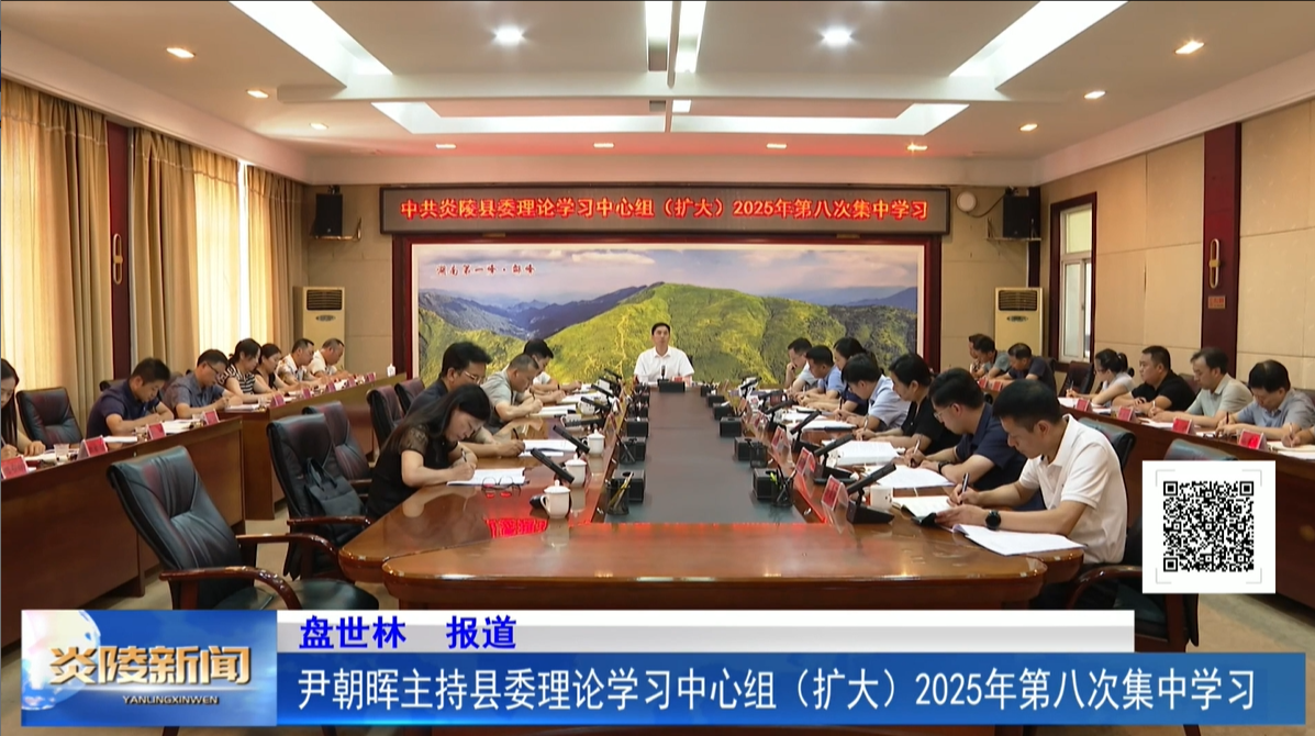 尹朝暉主持縣委理論學(xué)習(xí)中心組（擴(kuò)大）2025年第八次集中學(xué)習(xí)