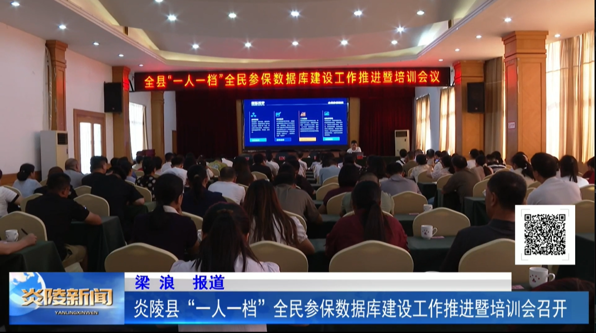 炎陵縣“一人一檔”全民參保數(shù)據(jù)庫(kù)建設(shè)工作推進(jìn)暨培訓(xùn)會(huì)召開(kāi)