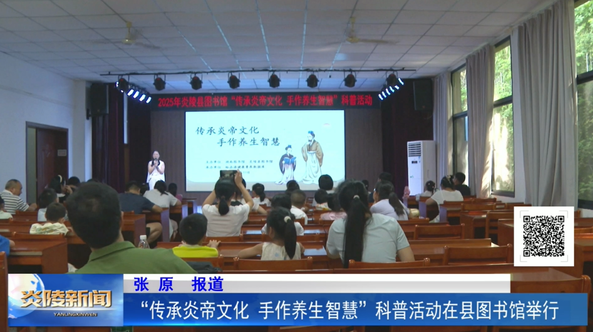 “傳承炎帝文化 手作養(yǎng)生智慧”科普活動(dòng)在縣圖書(shū)館舉行