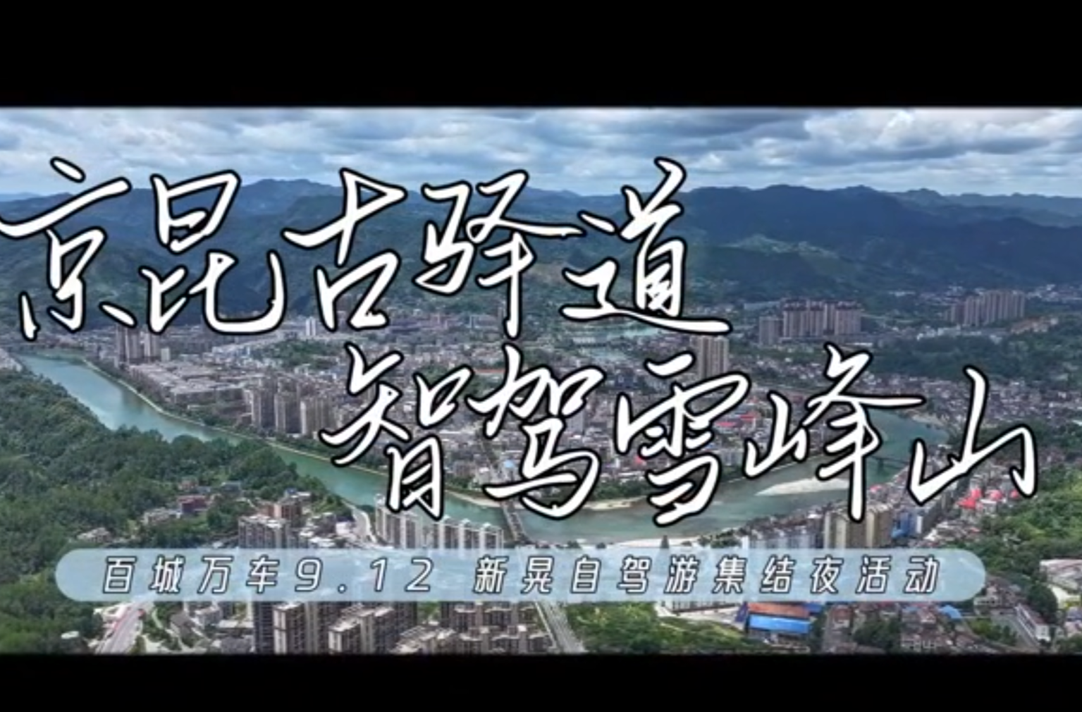 “京昆古驿道·智驾雪峰山”百城万车新晃自驾游集结夜活动 等你来！#第五届湖南旅游发展大会#福地怀化懂你如家