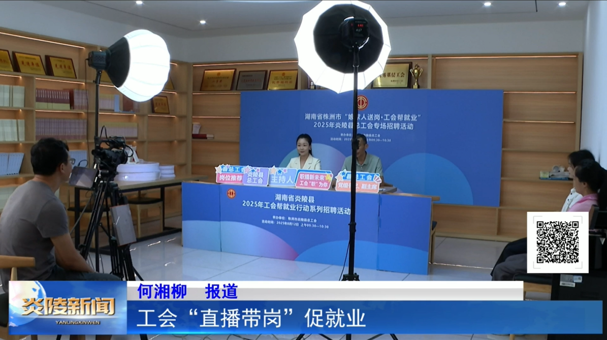 工會(huì)“直播帶崗”促就業(yè)