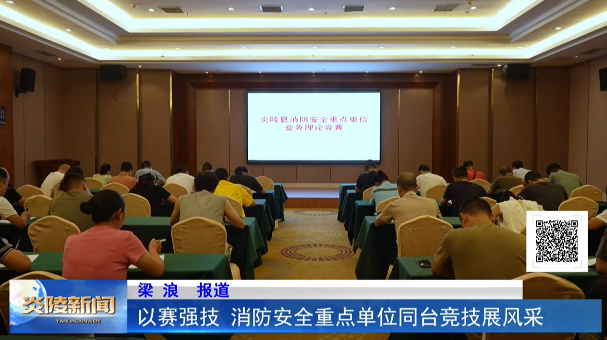 以賽強(qiáng)技 消防安全重點(diǎn)單位同臺(tái)競(jìng)技展風(fēng)采