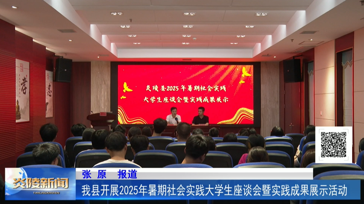 我縣開(kāi)展2025年暑期社會(huì)實(shí)踐大學(xué)生座談會(huì)暨實(shí)踐成果展示活動(dòng)