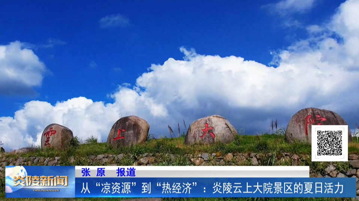 從“涼資源”到“熱經(jīng)濟(jì)”：炎陵云上大院景區(qū)的夏日活力