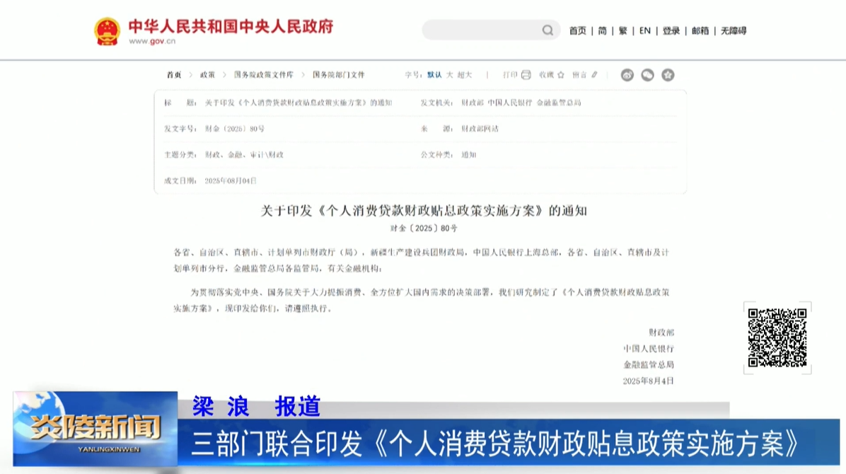 三部門聯(lián)合印發(fā)《個(gè)人消費(fèi)貸款財(cái)政貼息政策實(shí)施方案》