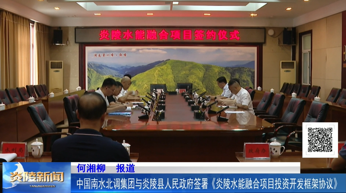 中國(guó)南水北調(diào)集團(tuán)新能源投資有限公司與炎陵縣人民政府簽署《炎陵水能融合項(xiàng)目投資開(kāi)發(fā)框架協(xié)議》