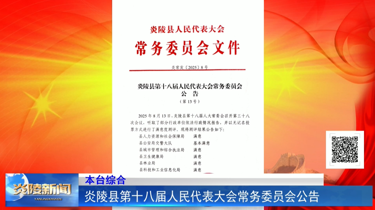 炎陵縣人大常委會(huì)公告
