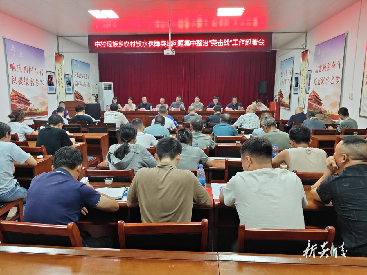 炎陵县中村瑶族乡召开农村饮水保障突出问题集中整治“突击战”工作部署会