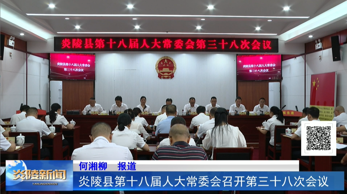 炎陵縣第十八屆人大常委會(huì)召開(kāi)第三十八次會(huì)議