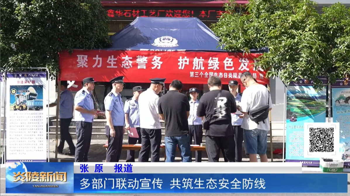多部門聯(lián)動宣傳 共筑生態(tài)安全防線