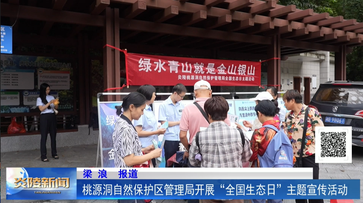 桃源洞自然保護(hù)區(qū)管理局開(kāi)展“全國(guó)生態(tài)日”主題宣傳活動(dòng)
