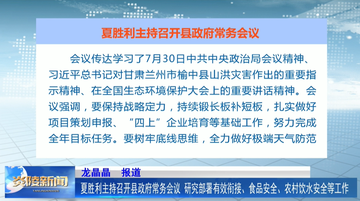 夏勝利主持召開縣政府常務(wù)會議 研究部署有效銜接、食品安全、農(nóng)村飲水安全等工作