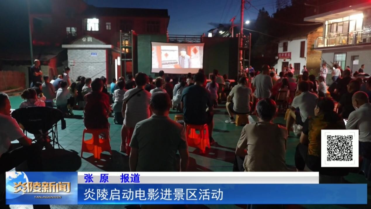 炎陵启动电影进景区活动