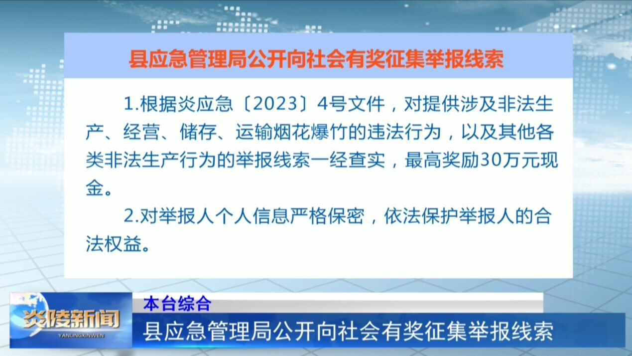 縣應(yīng)急管理局公開向社會有獎?wù)骷e報線索