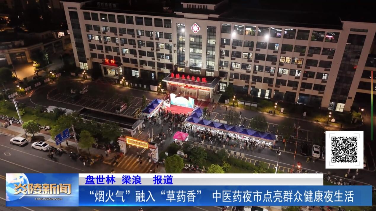 “烟火气”融入“草药香” 中医药夜市点亮群众健康夜生活