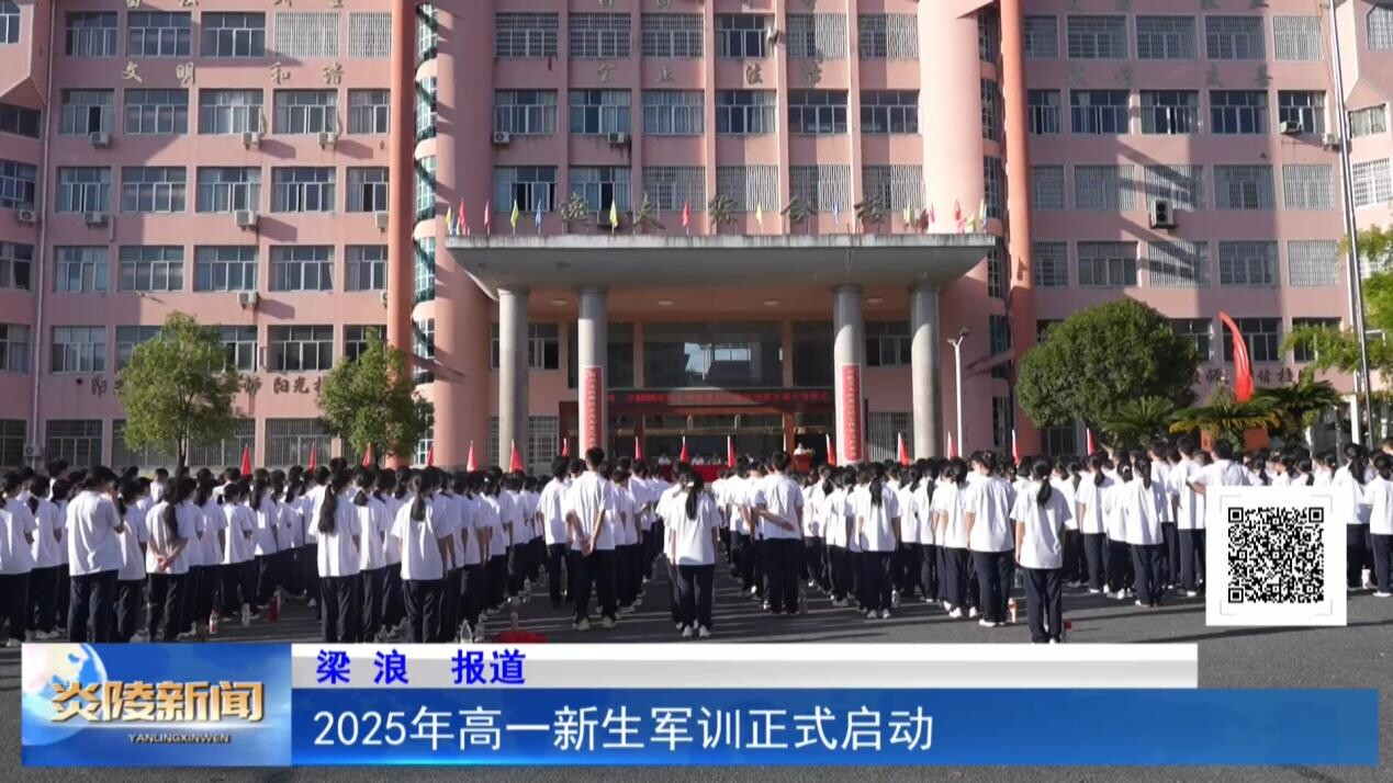 2025年高一新生軍訓(xùn)正式啟動