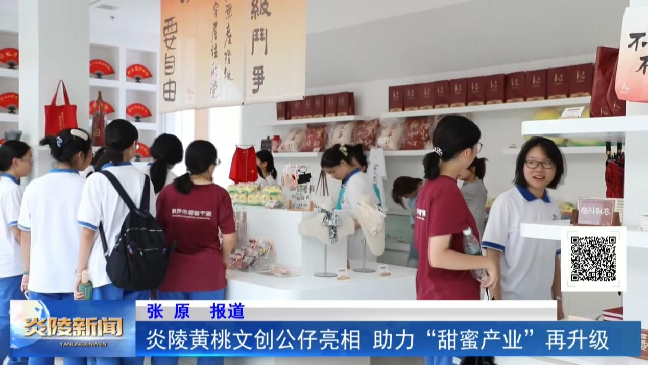 炎陵黃桃文創(chuàng)公仔亮相 助力“甜蜜產(chǎn)業(yè)”再升級