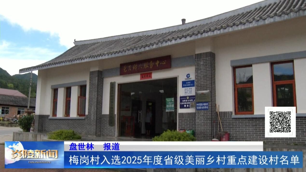 梅崗村入選2025年度省級美麗鄉(xiāng)村重點建設(shè)村名單