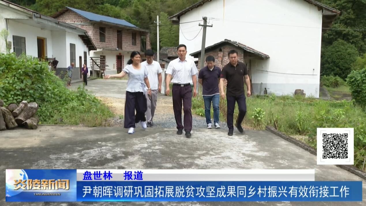 尹朝暉調(diào)研鞏固拓展脫貧攻堅成果同鄉(xiāng)村振興有效銜接工作