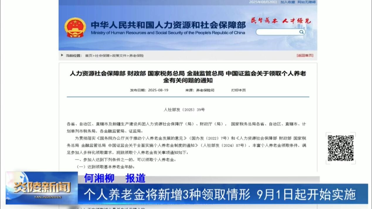 個人養(yǎng)老金將新增3種領(lǐng)取情形 9月1日起開始實施