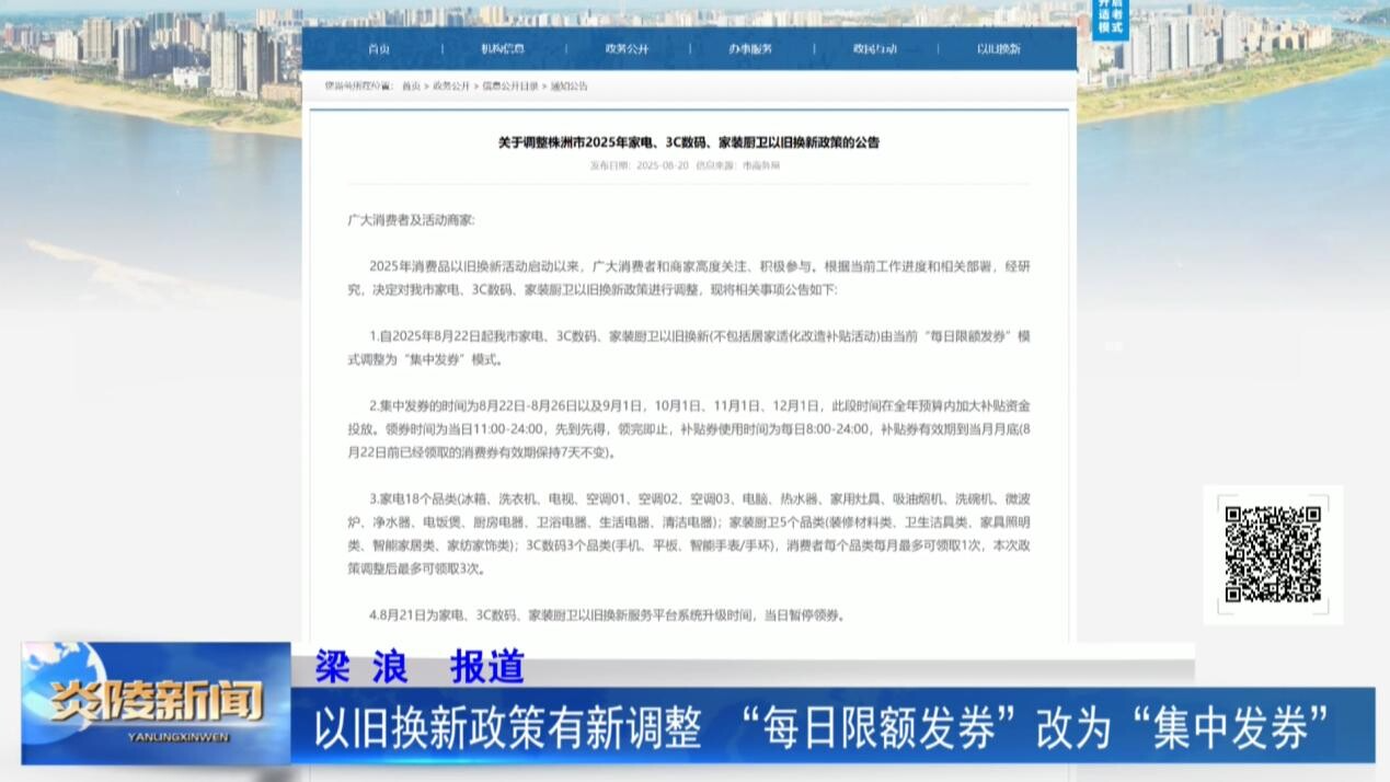 以舊換新政策有新調(diào)整 “每日限額發(fā)券”改為“集中發(fā)券”