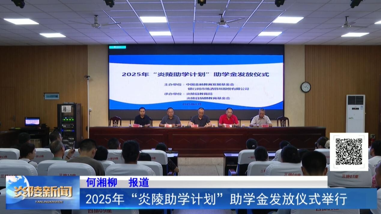 2025年“炎陵助學(xué)計劃”助學(xué)金發(fā)放儀式舉行
