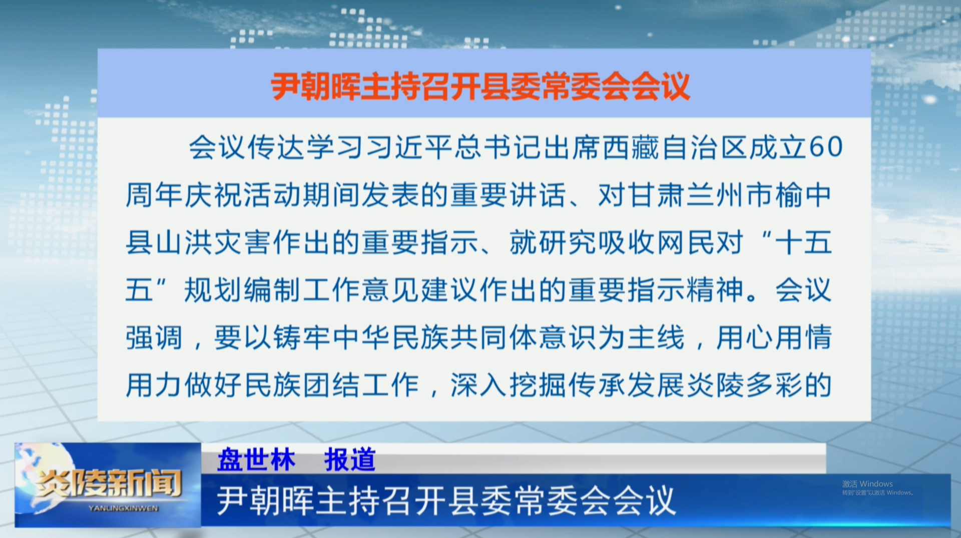 尹朝晖主持召开县委常委会会议