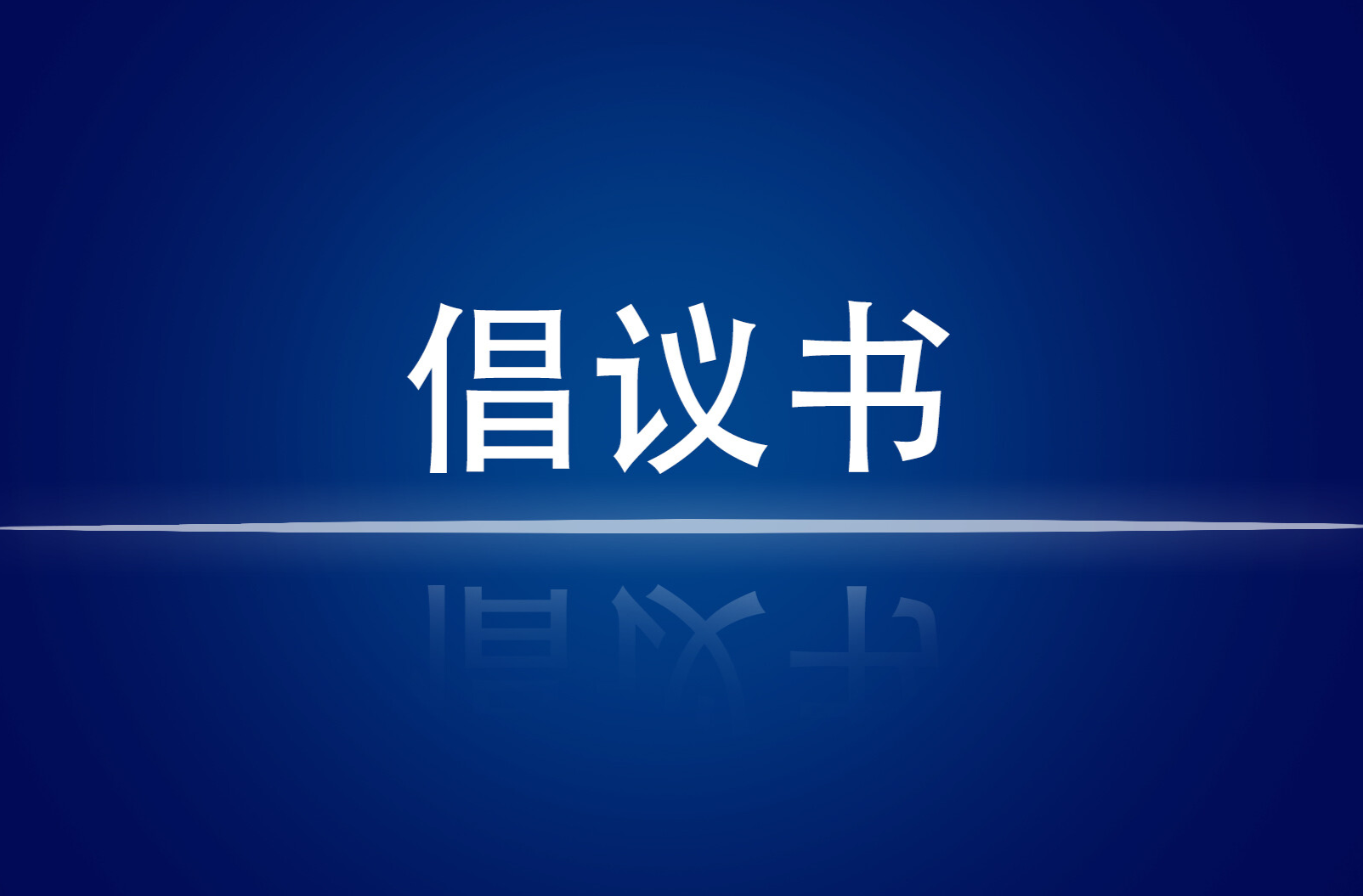2025年中元节文明祭祀倡议书