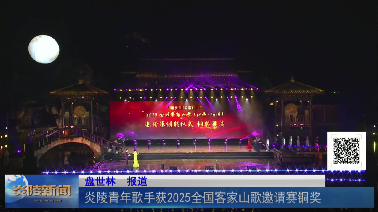 炎陵青年歌手獲2025全國客家山歌邀請賽銅獎