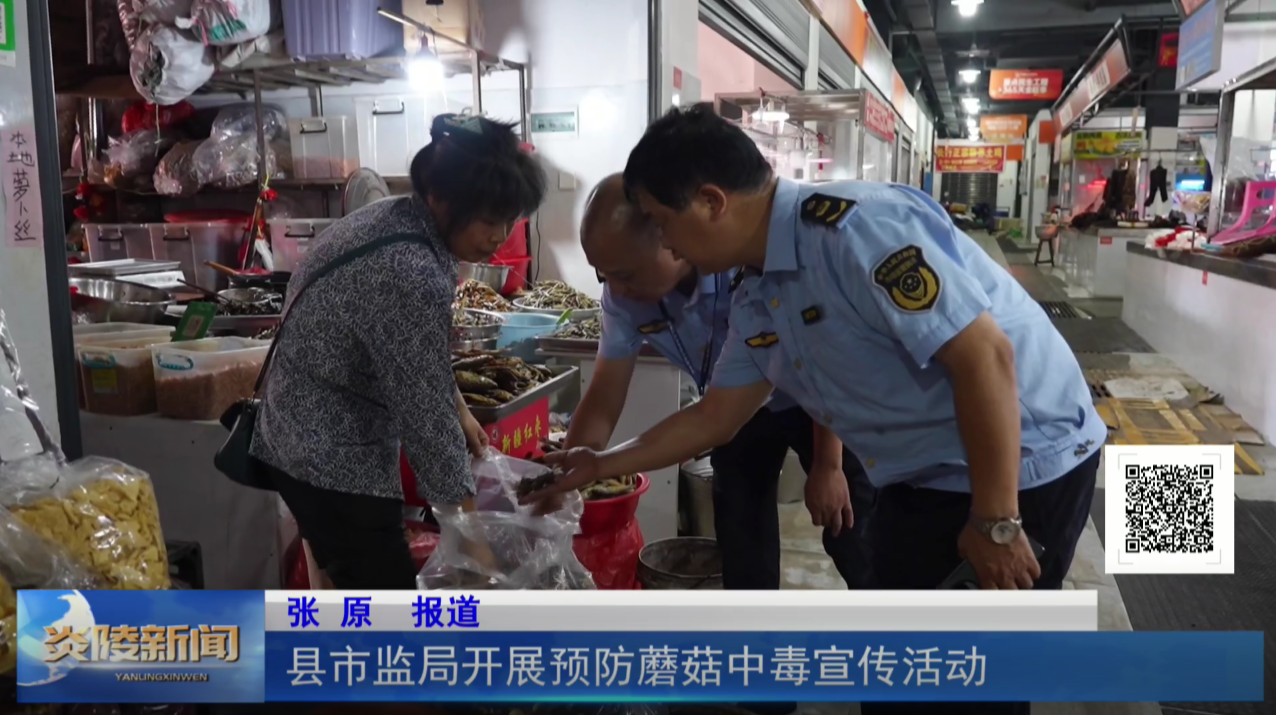 县市监局开展预防蘑菇中毒宣传活动
