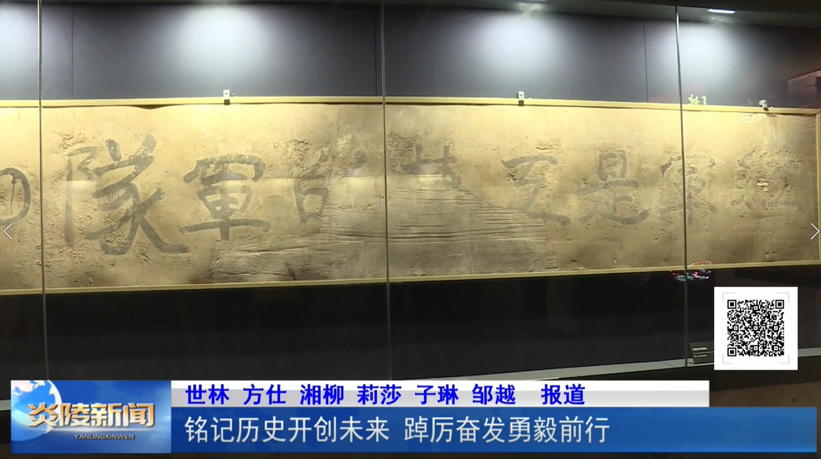銘記歷史開創(chuàng)未來  踔厲奮發(fā)勇毅前行