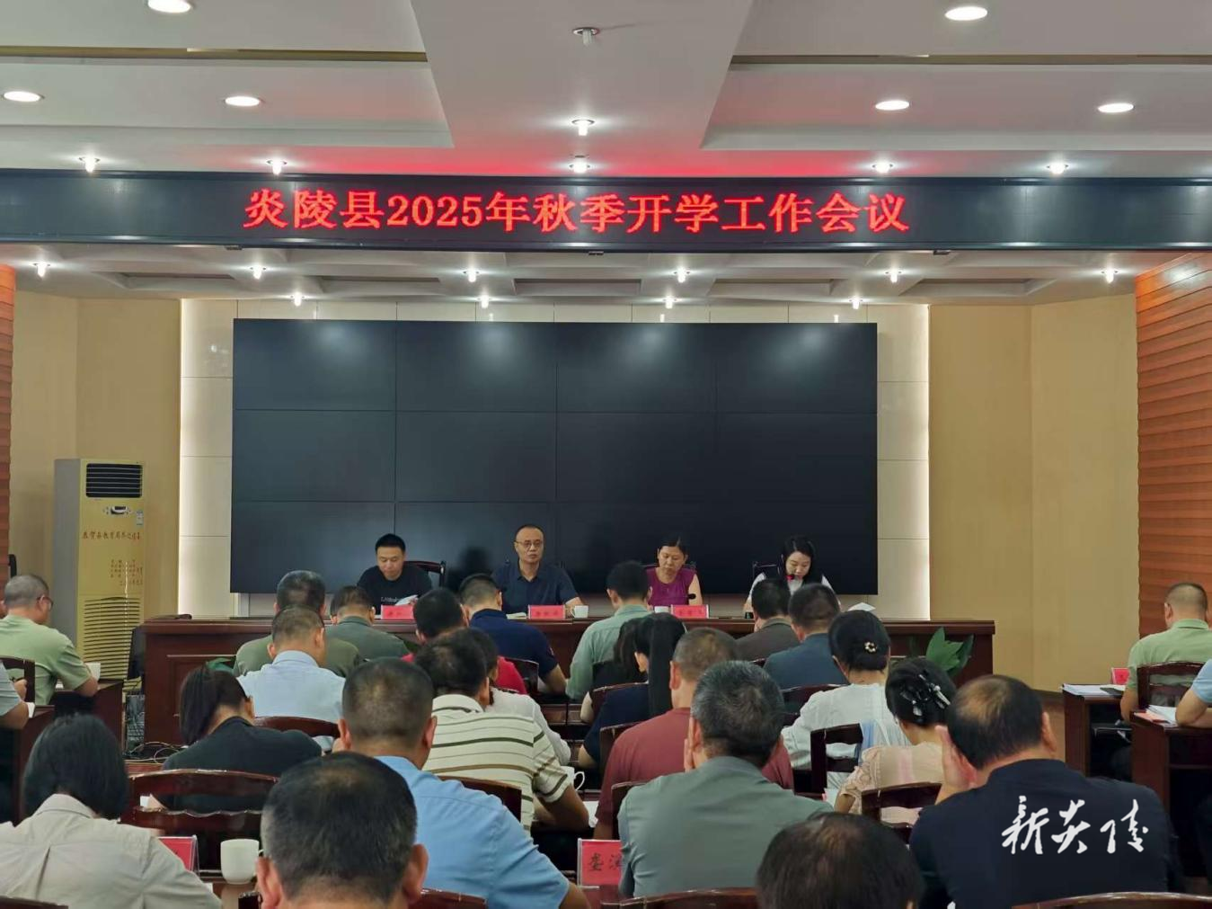 炎陵县教育局组织召开2025年秋季开学工作会议