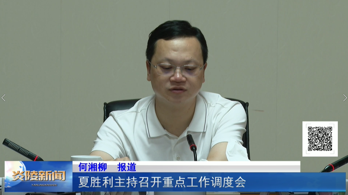 夏胜利主持召开重点工作调度会