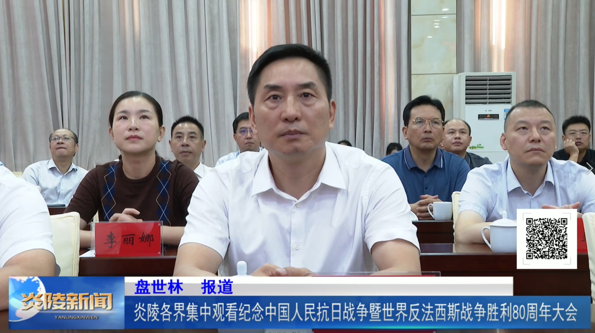 炎陵各界集中觀看紀(jì)念中國人民抗日戰(zhàn)爭暨世界反法西斯戰(zhàn)爭勝利80周年大會