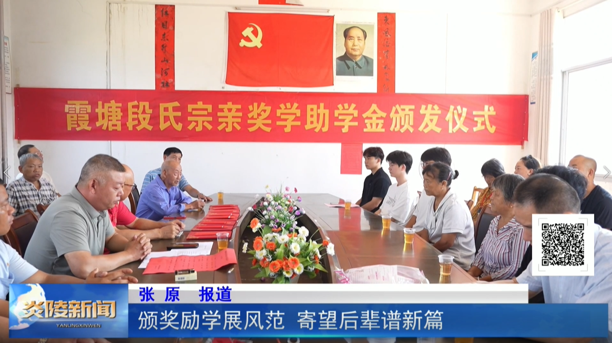 颁奖励学展风范 寄望后辈谱新篇
