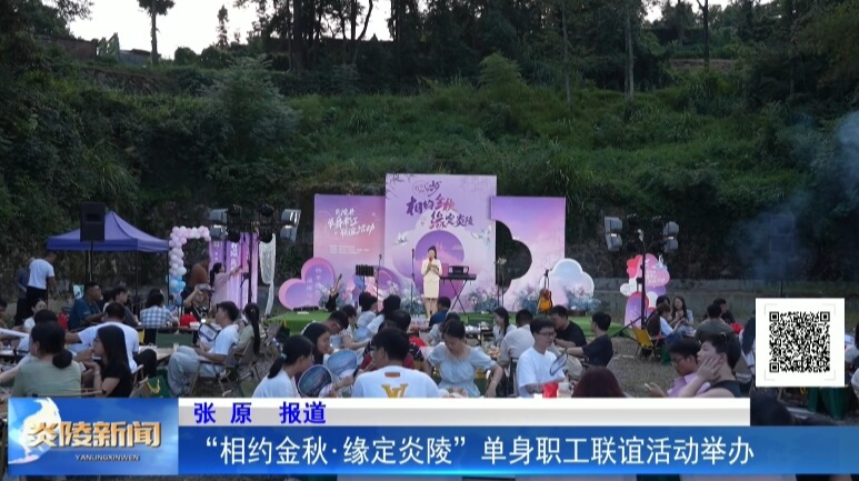 “相約金秋·緣定炎陵”單身職工聯(lián)誼活動舉辦