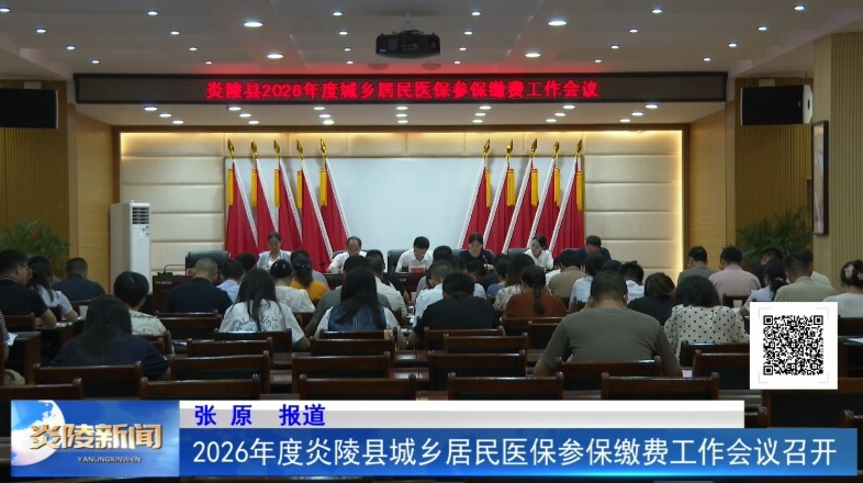 2026年度炎陵縣城鄉(xiāng)居民醫(yī)保參保繳費工作會議召開