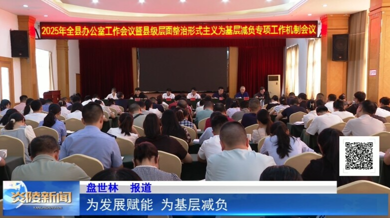 为发展赋能  为基层减负