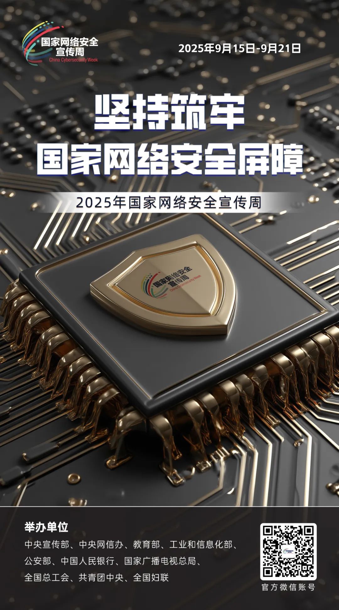 网络安全宣传周丨2025年国家网络安全宣传周宣传海报