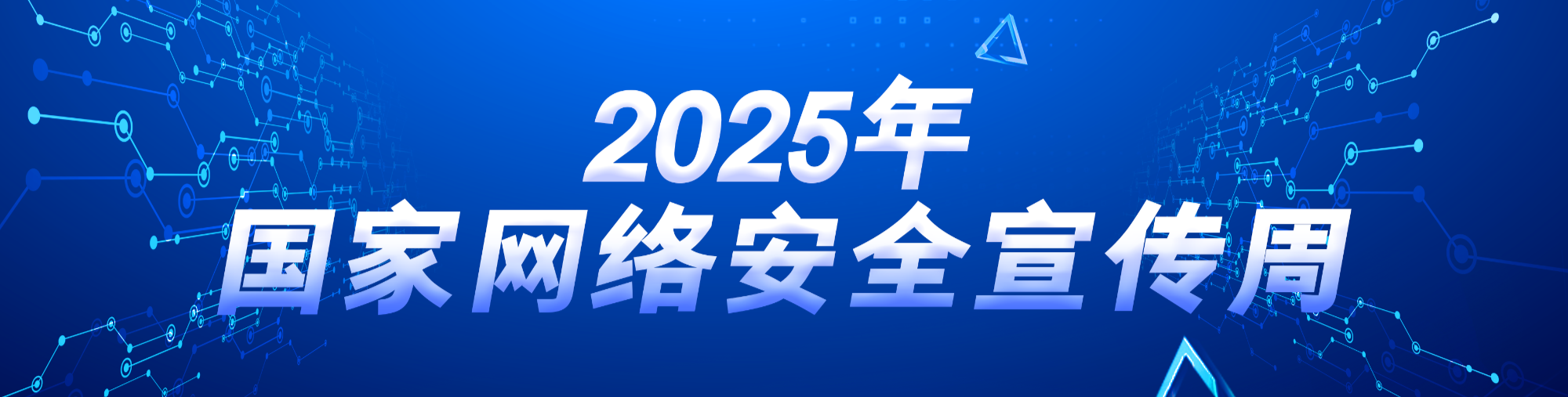 2025年国家网络安全宣传周