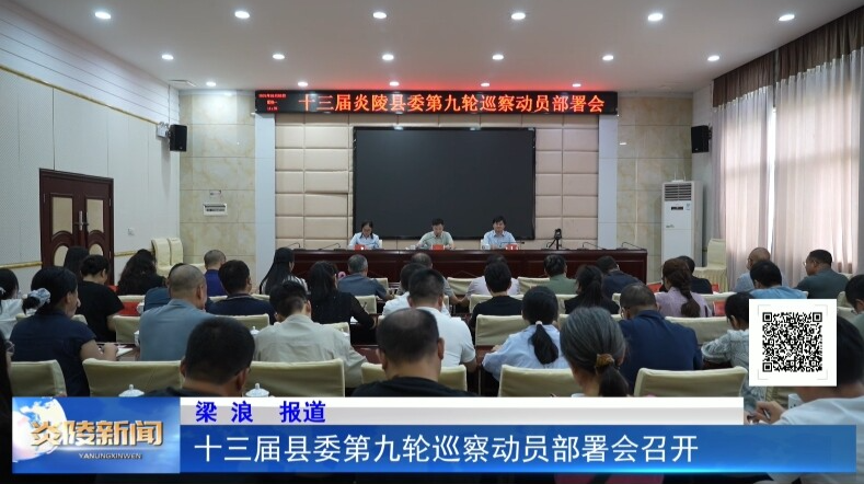 十三届县委第九轮巡察动员部署会召开