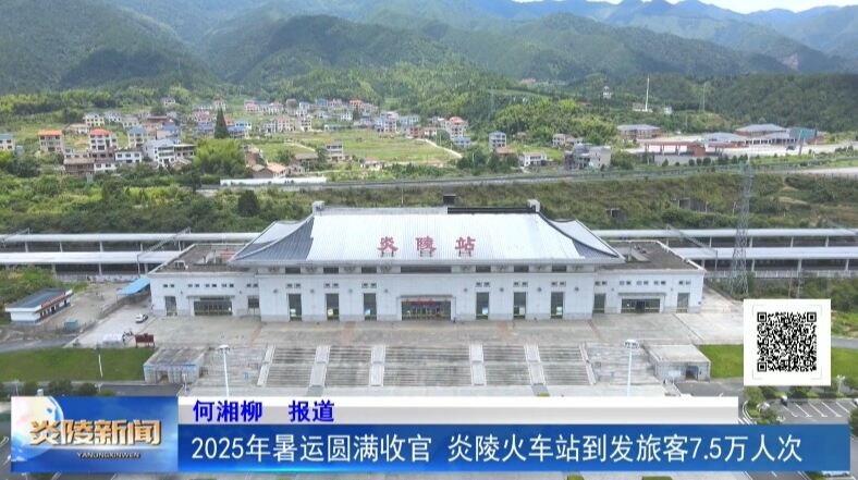 2025年暑運圓滿收官 炎陵火車站到發(fā)旅客7.5萬人次