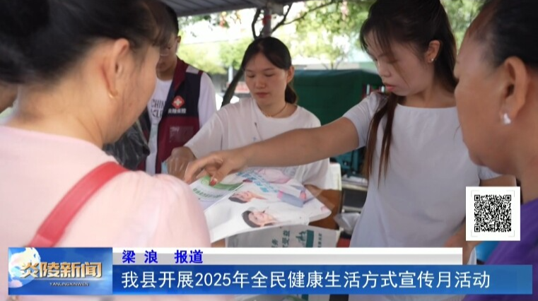 我县开展2025年全民健康生活方式宣传月活动