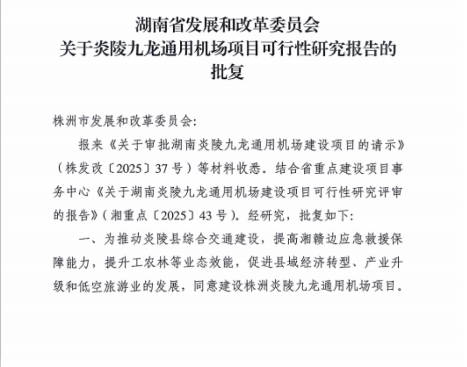 炎陵九龙通用机场项目完成可研批复