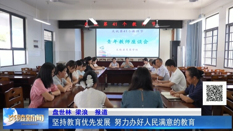 堅持教育優(yōu)先發(fā)展  努力辦好人民滿意的教育