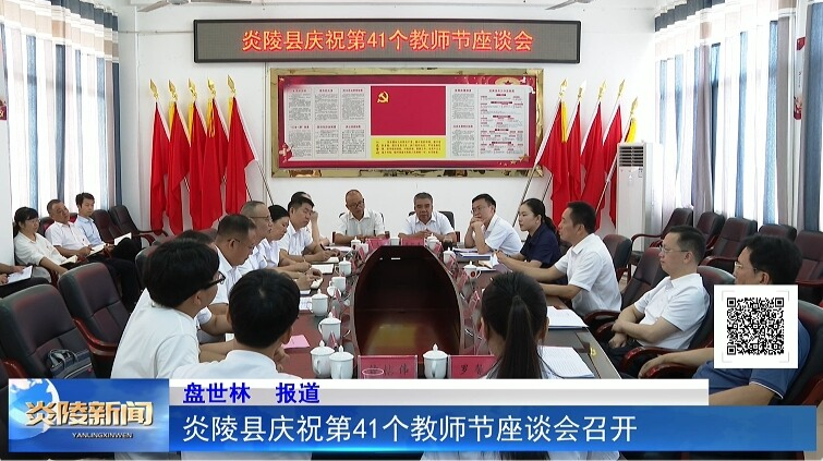 炎陵縣慶祝第41個教師節(jié)座談會召開