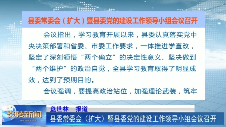 县委常委会（扩大）暨县委党的建设工作领导小组会议召开