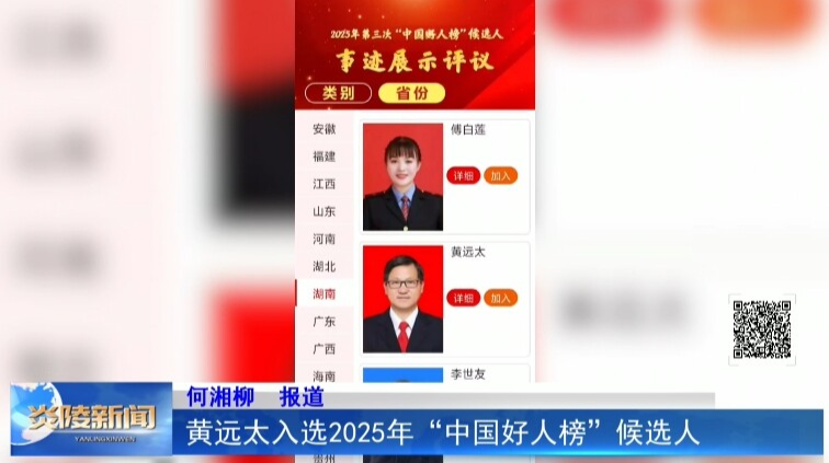 黃遠太入選2025年“中國好人榜”候選人
